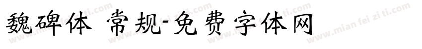 魏碑体 常规字体转换